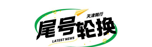 天津外地車(chē)牌限行措施_天津尾號(hào)限行政策_(dá)限行