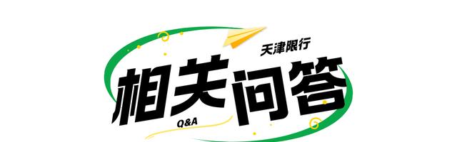 天津外地車(chē)牌限行措施_天津尾號(hào)限行政策_(dá)限行