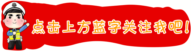 南陽(yáng)交警返程安全提示_出行提示_南陽(yáng)返程交通流量預(yù)判