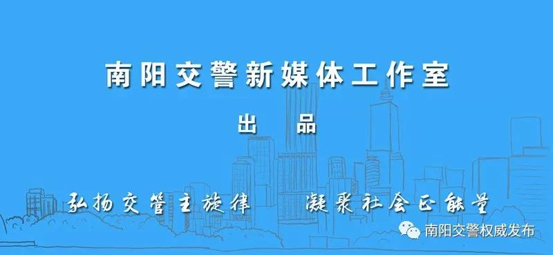 南陽(yáng)交警返程安全提示_南陽(yáng)返程交通流量預(yù)判_出行提示
