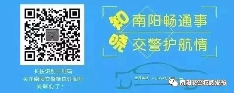 南陽(yáng)返程交通流量預(yù)判_出行提示_南陽(yáng)交警返程安全提示