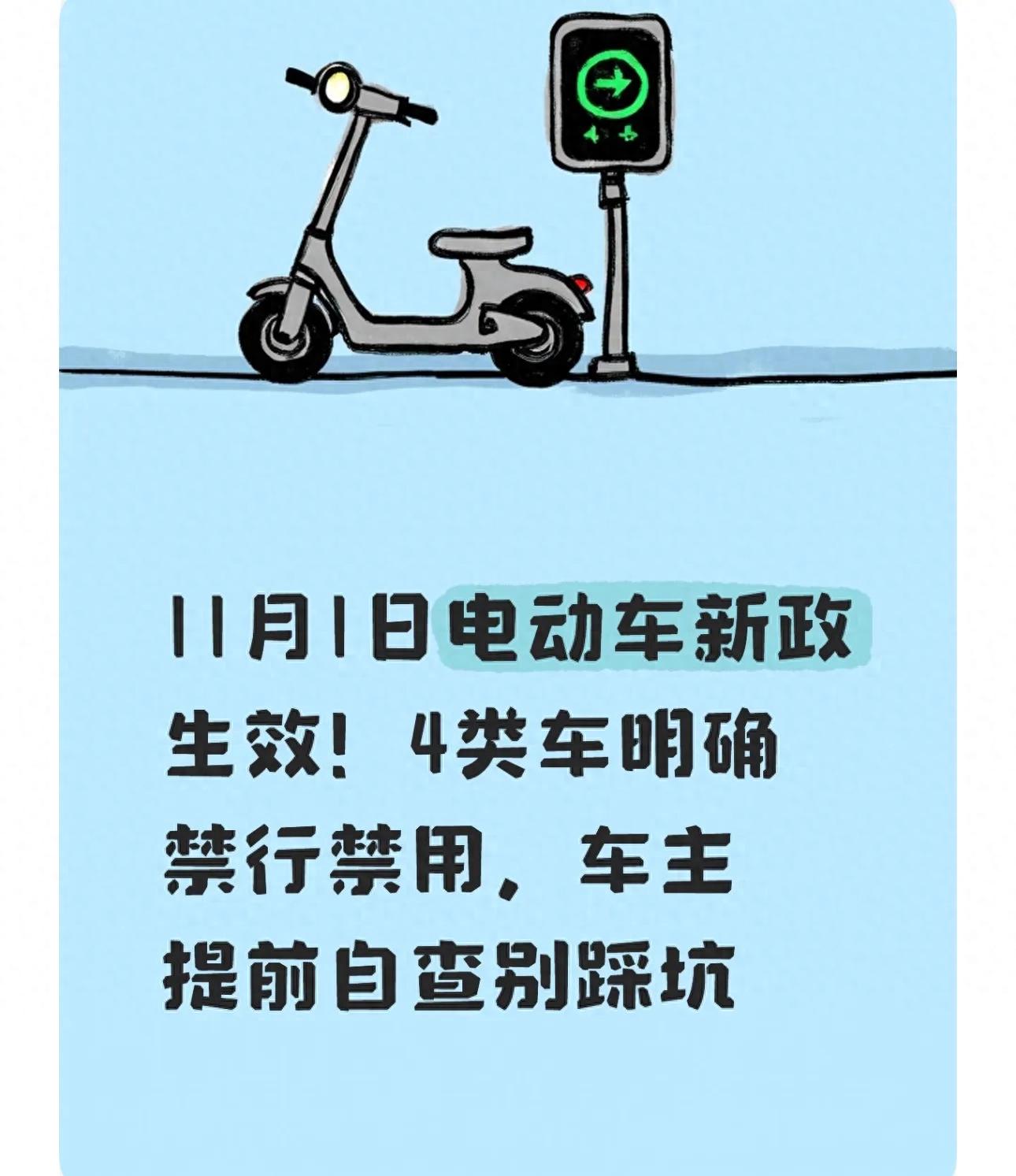 電動車新政11月1日實施標準_限行_禁行禁用4類車處罰